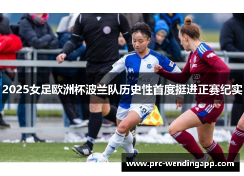 2025女足欧洲杯波兰队历史性首度挺进正赛纪实