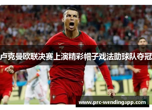 卢克曼欧联决赛上演精彩帽子戏法助球队夺冠 卢克曼欧联决赛上演精彩帽子戏法助球队夺冠