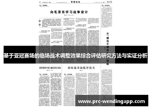 基于亚冠赛场的临场战术调整效果综合评估研究方法与实证分析 基于亚冠赛场的临场战术调整效果综合评估研究方法与实证分析