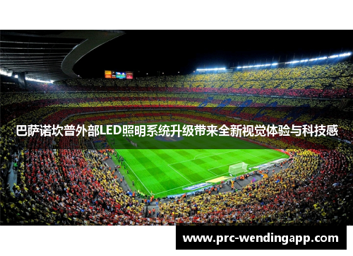 巴萨诺坎普外部LED照明系统升级带来全新视觉体验与科技感 巴萨诺坎普外部LED照明系统升级带来全新视觉体验与科技感
