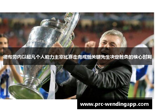 德布劳内以超凡个人能力主宰比赛走向成就关键先生决定胜负的核心时刻