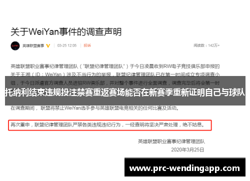 托纳利结束违规投注禁赛重返赛场能否在新赛季重新证明自己与球队