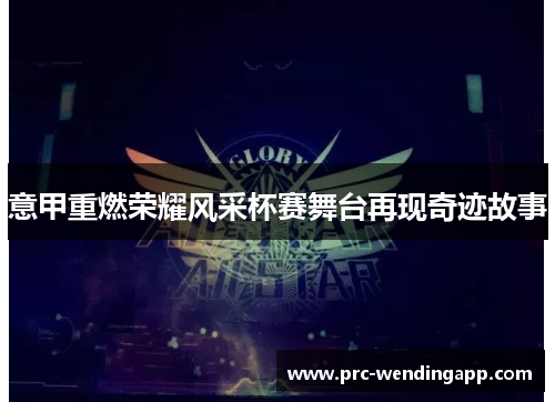 意甲重燃荣耀风采杯赛舞台再现奇迹故事