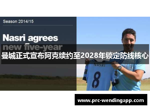 曼城正式宣布阿克续约至2028年锁定防线核心