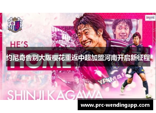 约尼奇告别大阪樱花重返中超加盟河南开启新征程