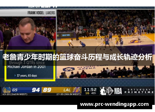老詹青少年时期的篮球奋斗历程与成长轨迹分析