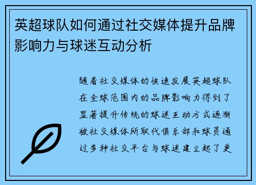 英超球队如何通过社交媒体提升品牌影响力与球迷互动分析