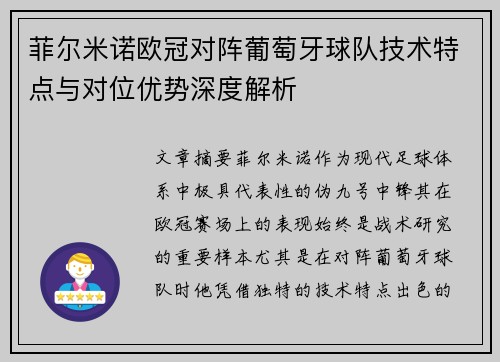菲尔米诺欧冠对阵葡萄牙球队技术特点与对位优势深度解析