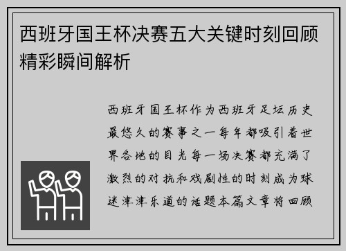 西班牙国王杯决赛五大关键时刻回顾精彩瞬间解析
