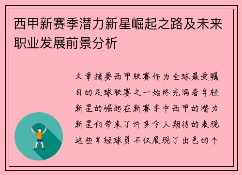 西甲新赛季潜力新星崛起之路及未来职业发展前景分析