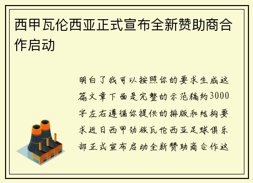 西甲瓦伦西亚正式宣布全新赞助商合作启动