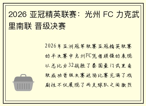2026 亚冠精英联赛：光州 FC 力克武里南联 晋级决赛
