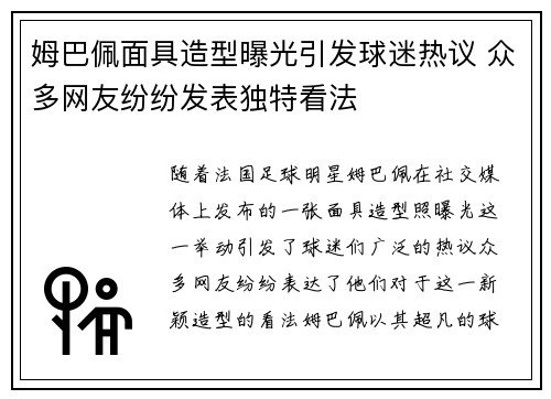 姆巴佩面具造型曝光引发球迷热议 众多网友纷纷发表独特看法