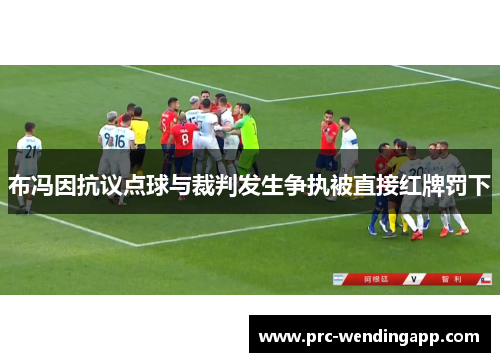 布冯因抗议点球与裁判发生争执被直接红牌罚下