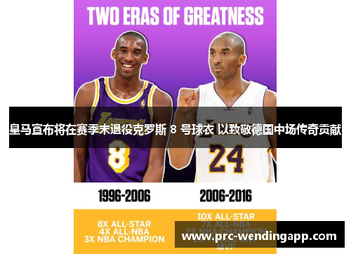 皇马宣布将在赛季末退役克罗斯 8 号球衣 以致敬德国中场传奇贡献 皇马宣布将在赛季末退役克罗斯 8 号球衣 以致敬德国中场传奇贡献