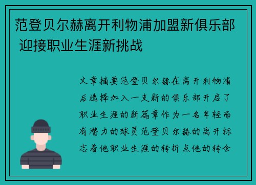 范登贝尔赫离开利物浦加盟新俱乐部 迎接职业生涯新挑战
