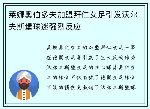 莱娜奥伯多夫加盟拜仁女足引发沃尔夫斯堡球迷强烈反应