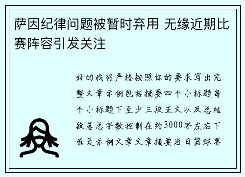 萨因纪律问题被暂时弃用 无缘近期比赛阵容引发关注