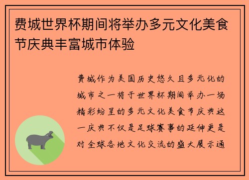 费城世界杯期间将举办多元文化美食节庆典丰富城市体验 费城世界杯期间将举办多元文化美食节庆典丰富城市体验