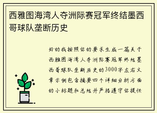 西雅图海湾人夺洲际赛冠军终结墨西哥球队垄断历史 西雅图海湾人夺洲际赛冠军终结墨西哥球队垄断历史