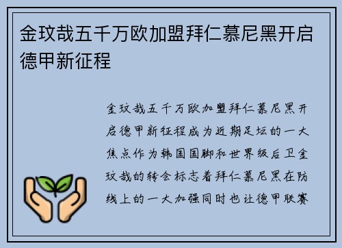 金玟哉五千万欧加盟拜仁慕尼黑开启德甲新征程