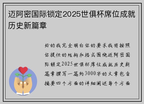 迈阿密国际锁定2025世俱杯席位成就历史新篇章 迈阿密国际锁定2025世俱杯席位成就历史新篇章
