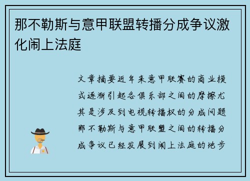 那不勒斯与意甲联盟转播分成争议激化闹上法庭 那不勒斯与意甲联盟转播分成争议激化闹上法庭
