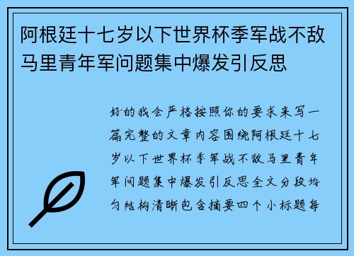 阿根廷十七岁以下世界杯季军战不敌马里青年军问题集中爆发引反思