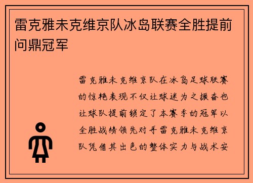 雷克雅未克维京队冰岛联赛全胜提前问鼎冠军