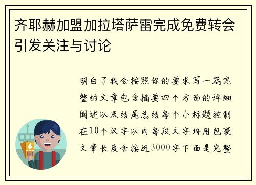 齐耶赫加盟加拉塔萨雷完成免费转会引发关注与讨论