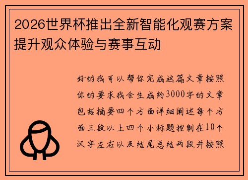 2026世界杯推出全新智能化观赛方案提升观众体验与赛事互动