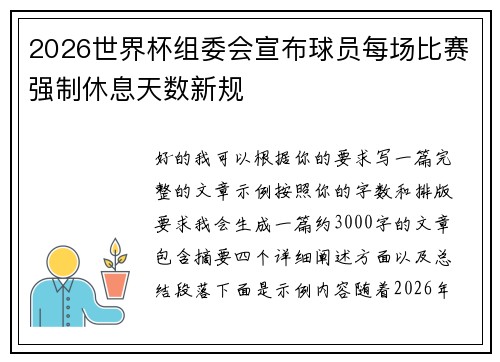 2026世界杯组委会宣布球员每场比赛强制休息天数新规