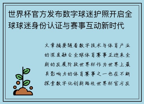 世界杯官方发布数字球迷护照开启全球球迷身份认证与赛事互动新时代