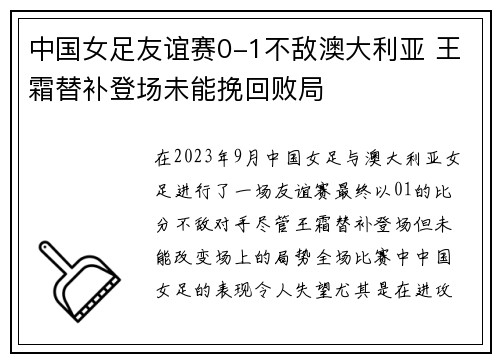 中国女足友谊赛0-1不敌澳大利亚 王霜替补登场未能挽回败局