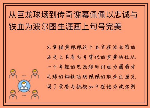 从巨龙球场到传奇谢幕佩佩以忠诚与铁血为波尔图生涯画上句号完美