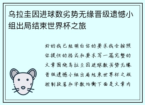 乌拉圭因进球数劣势无缘晋级遗憾小组出局结束世界杯之旅
