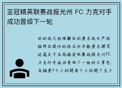 亚冠精英联赛战报光州 FC 力克对手成功晋级下一轮