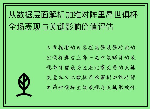 从数据层面解析加维对阵里昂世俱杯全场表现与关键影响价值评估