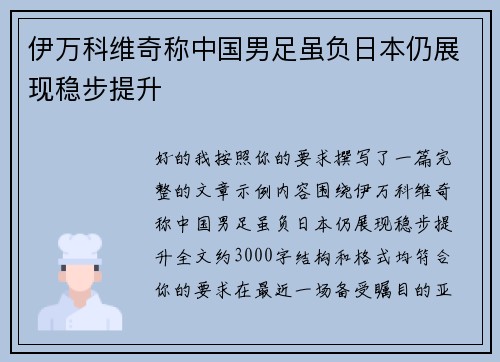 伊万科维奇称中国男足虽负日本仍展现稳步提升