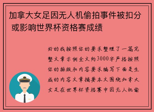 加拿大女足因无人机偷拍事件被扣分 或影响世界杯资格赛成绩