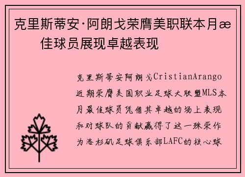 克里斯蒂安·阿朗戈荣膺美职联本月最佳球员展现卓越表现