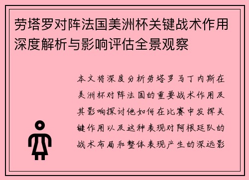 劳塔罗对阵法国美洲杯关键战术作用深度解析与影响评估全景观察