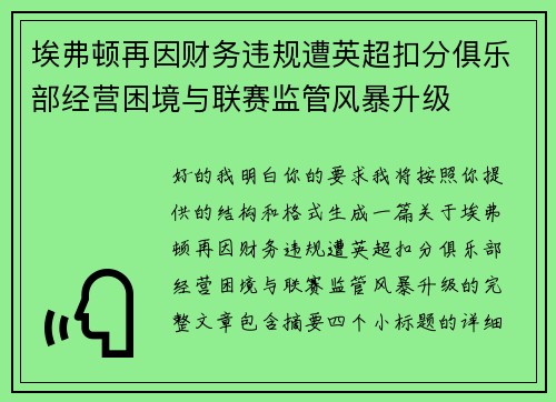 埃弗顿再因财务违规遭英超扣分俱乐部经营困境与联赛监管风暴升级