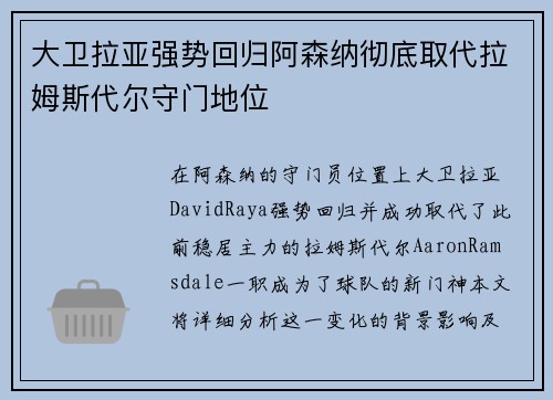大卫拉亚强势回归阿森纳彻底取代拉姆斯代尔守门地位
