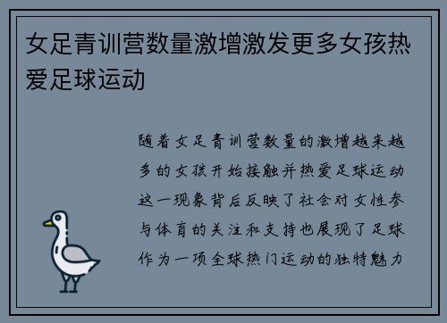 女足青训营数量激增激发更多女孩热爱足球运动 女足青训营数量激增激发更多女孩热爱足球运动