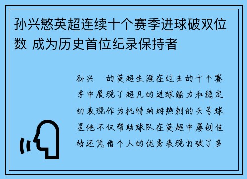 孙兴慜英超连续十个赛季进球破双位数 成为历史首位纪录保持者
