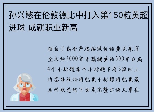 孙兴慜在伦敦德比中打入第150粒英超进球 成就职业新高 孙兴慜在伦敦德比中打入第150粒英超进球 成就职业新高