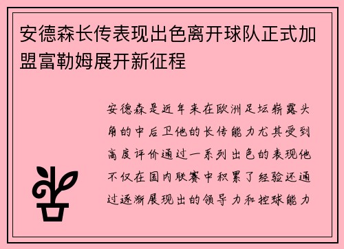 安德森长传表现出色离开球队正式加盟富勒姆展开新征程 安德森长传表现出色离开球队正式加盟富勒姆展开新征程