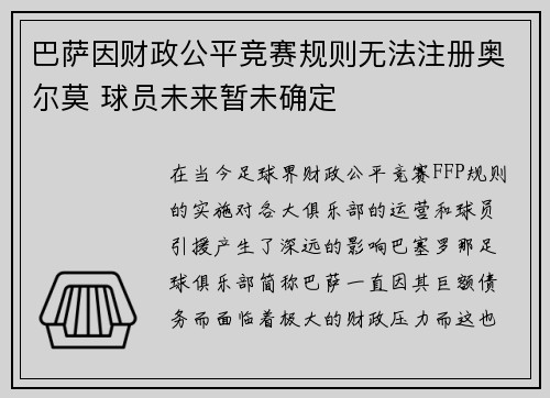 巴萨因财政公平竞赛规则无法注册奥尔莫 球员未来暂未确定 巴萨因财政公平竞赛规则无法注册奥尔莫 球员未来暂未确定