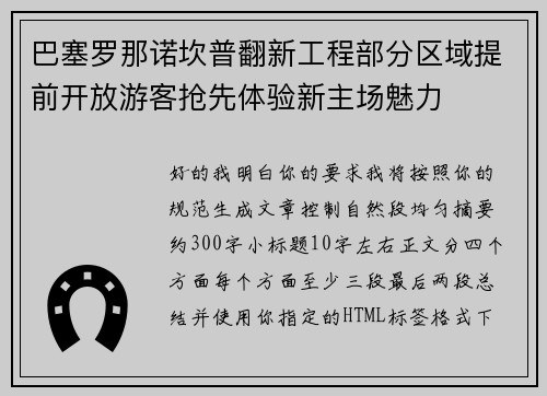 巴塞罗那诺坎普翻新工程部分区域提前开放游客抢先体验新主场魅力
